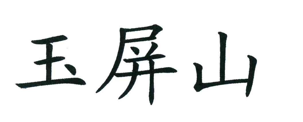 玉屏山