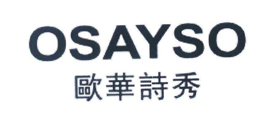 欧华诗秀 OSAYSO