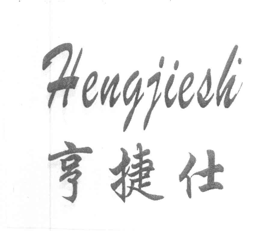 亨捷仕