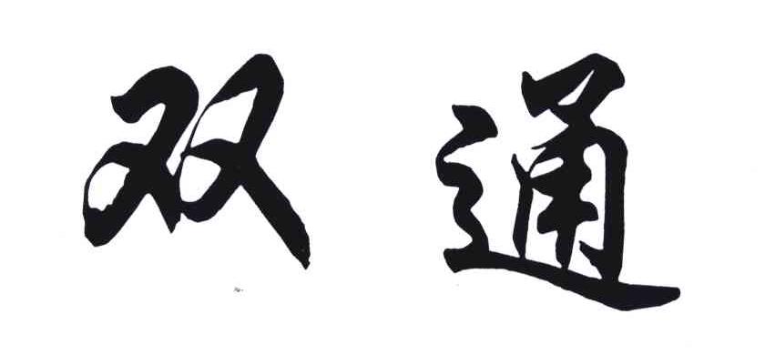 双通