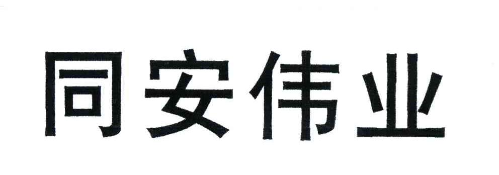 同安伟业