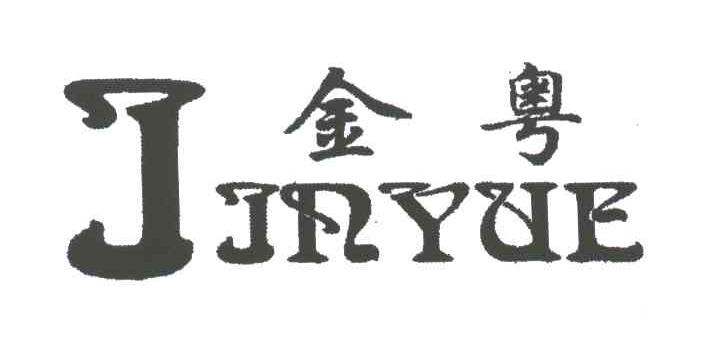 金粤