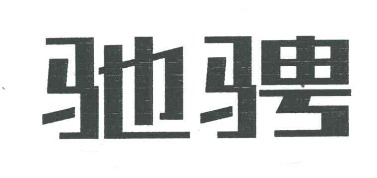驰骋