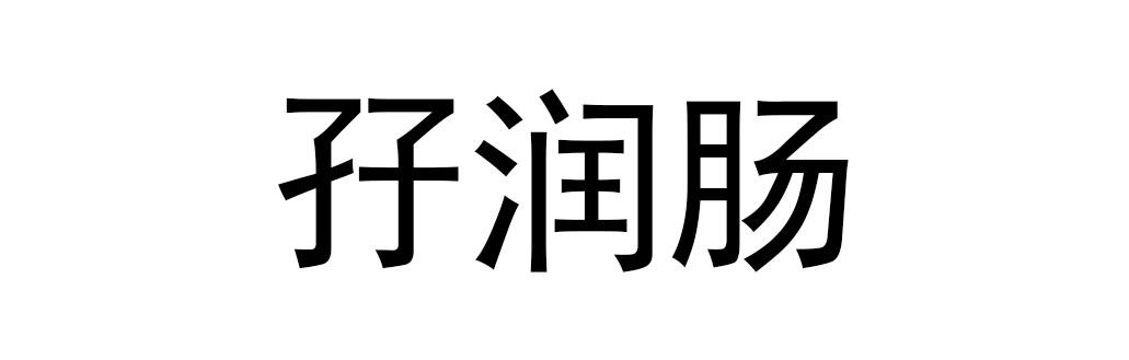 孖润肠
