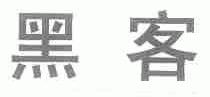 黑客
