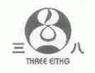 三八;THREE EITHG