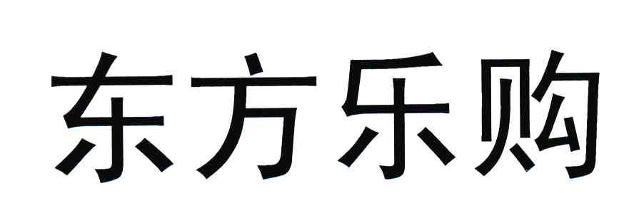 东方乐购