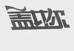 盖比尔