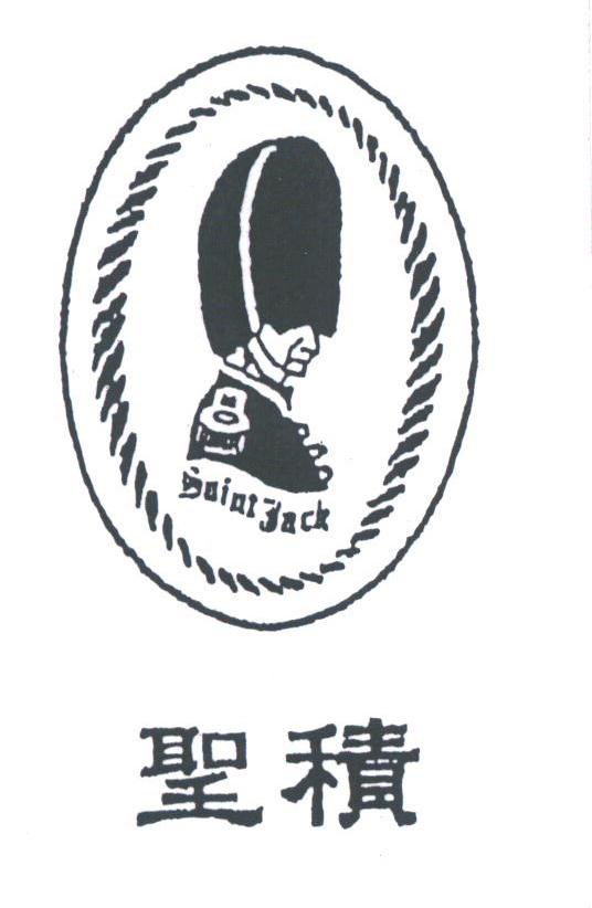 圣积;SAINT JACK