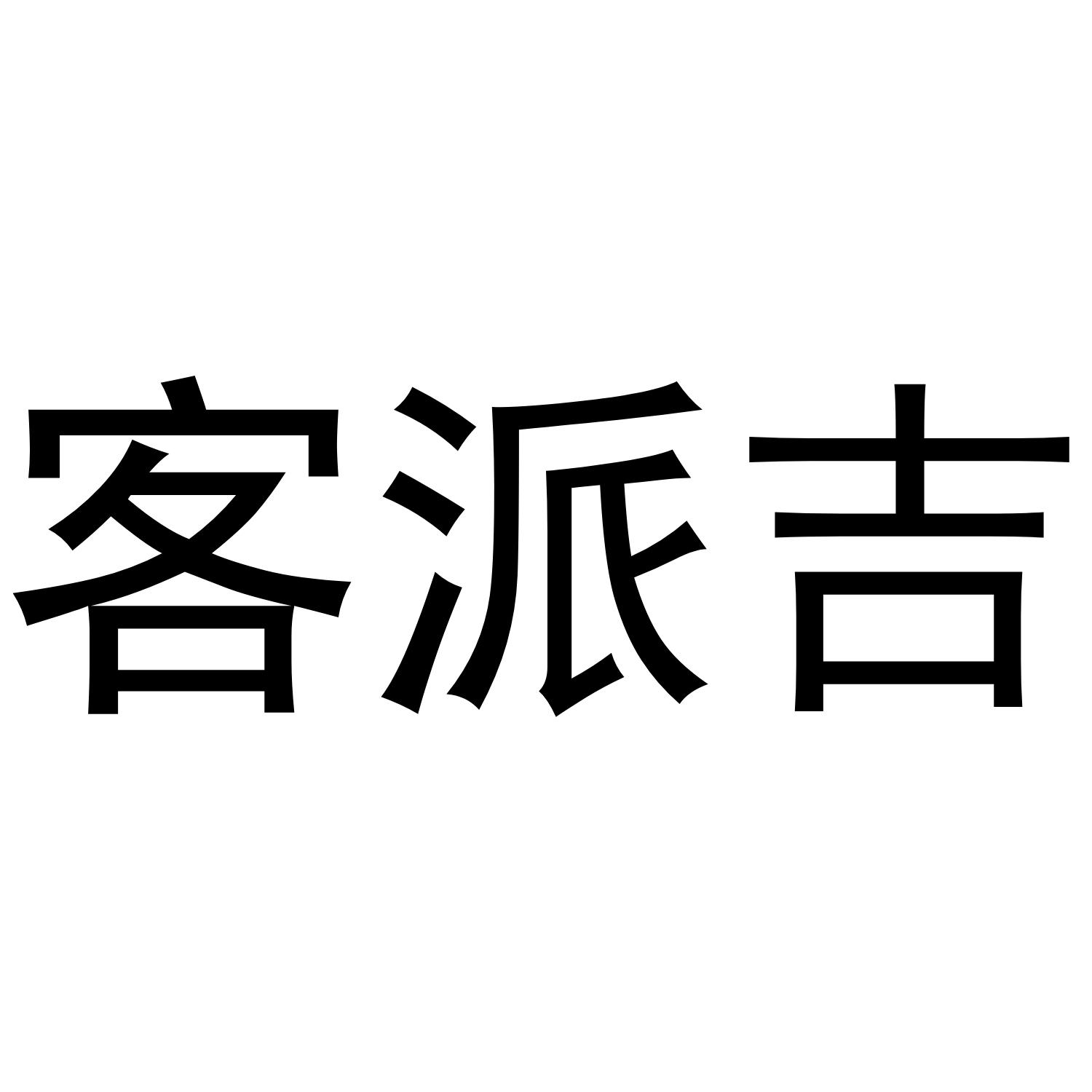 客派吉