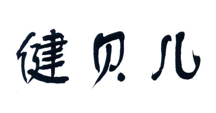 健贝儿