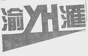 渝汇