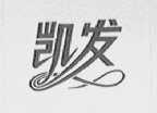 凯发