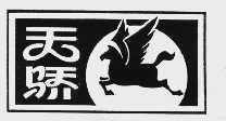 天骄