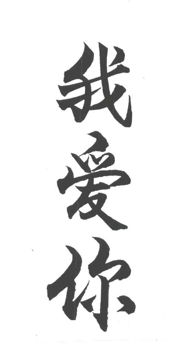 我爱你