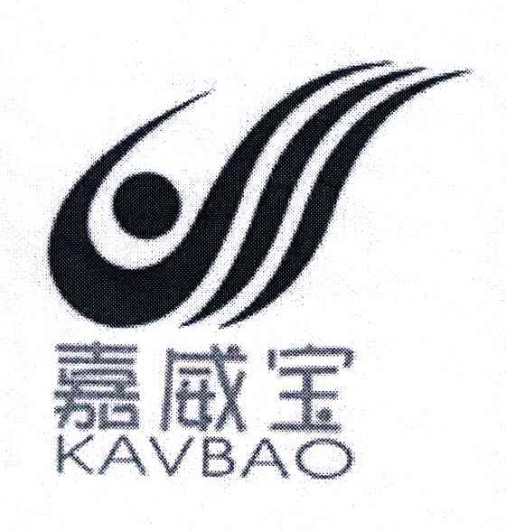嘉威宝;KAVBAO