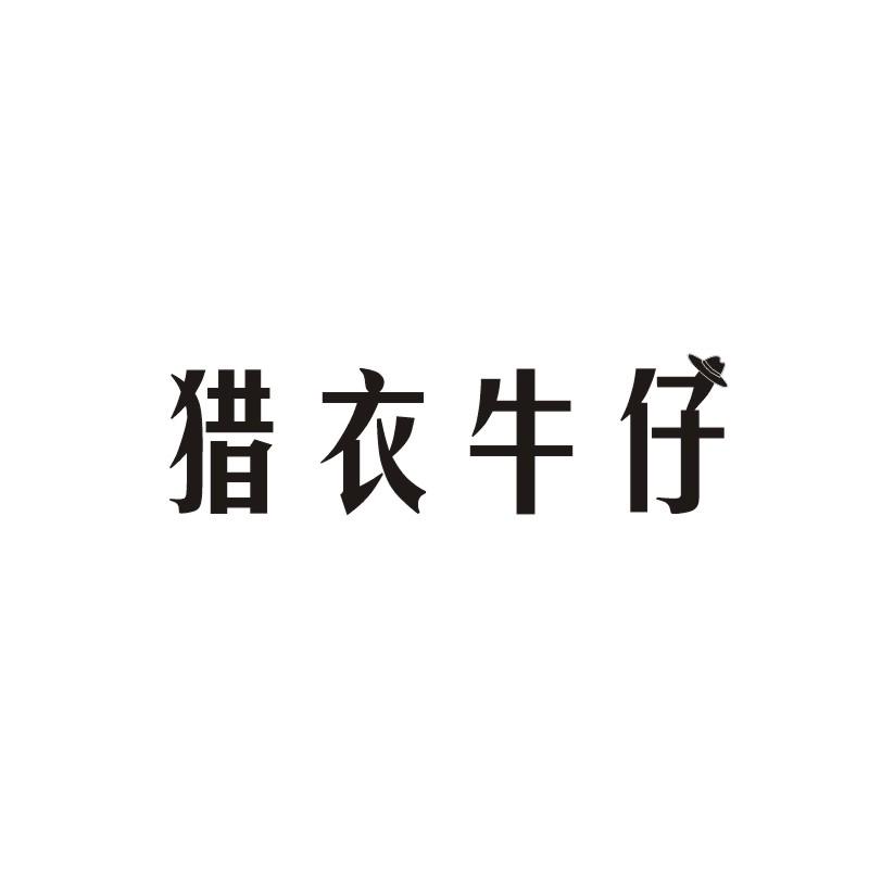 猎衣牛仔