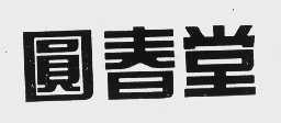圆春堂