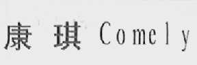 康琪    COMELY
