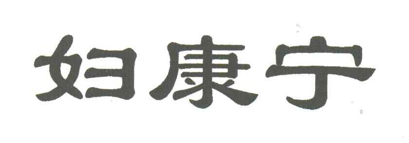 妇康宁