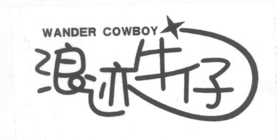 浪迹牛仔 WANDER COWBOY