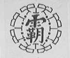 霸