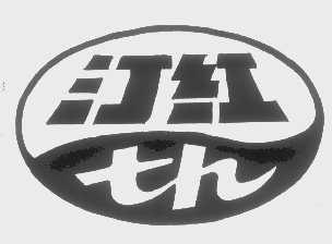 汀红