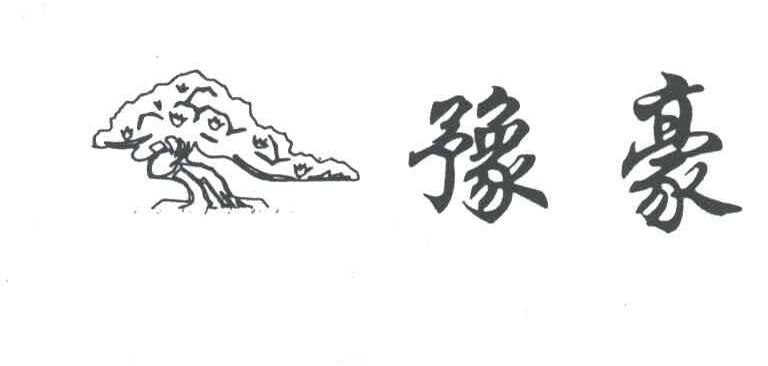 豫豪及图