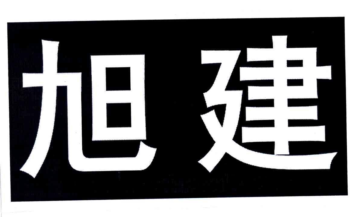 旭建