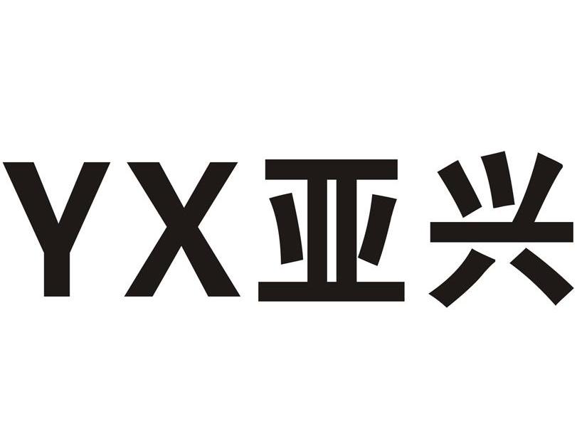 亚兴 YX