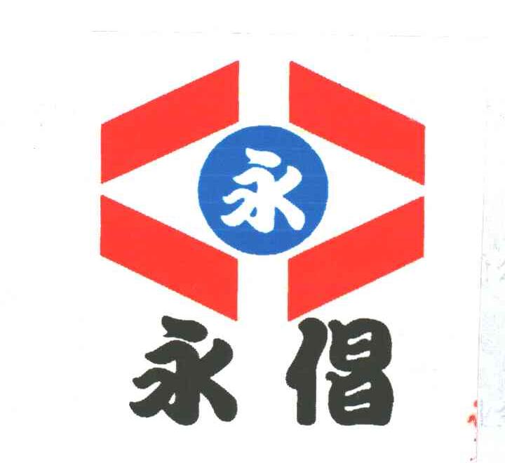 永倡；永