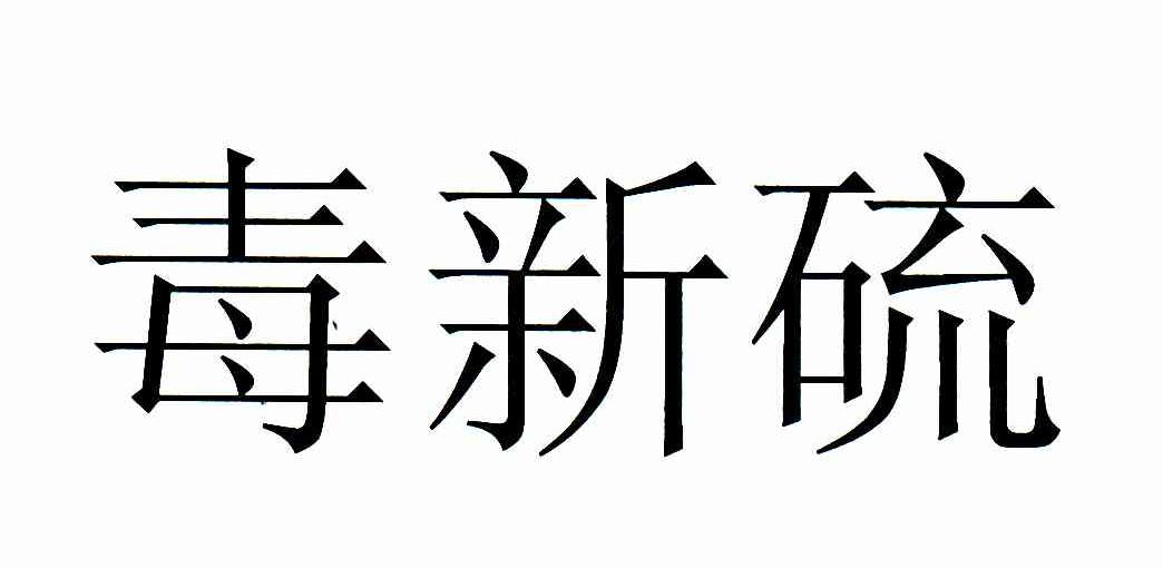 毒死硫