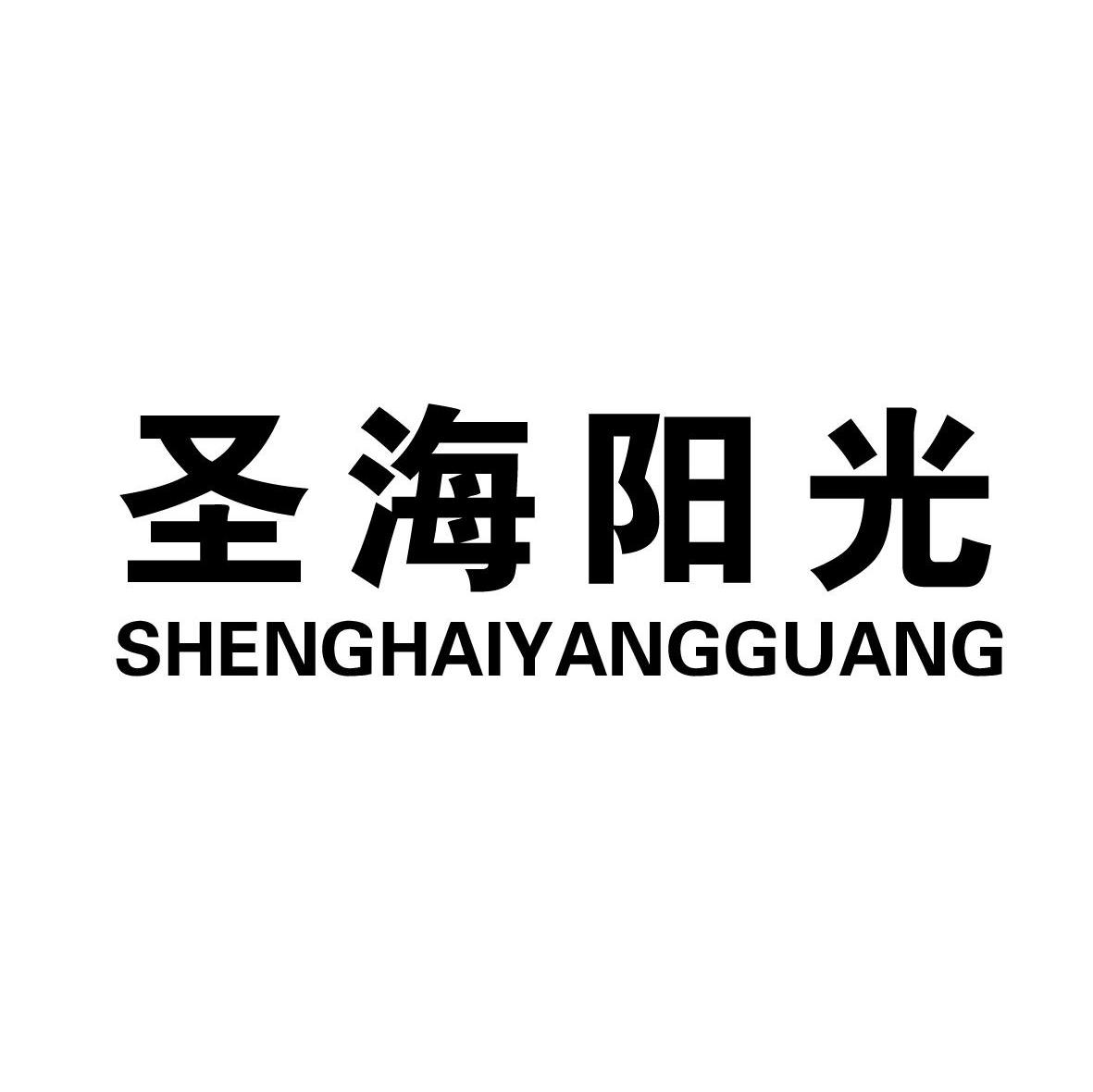 圣海阳光