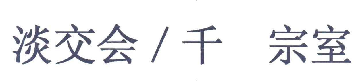 淡交会千宗室