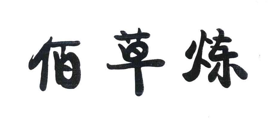 佰草炼