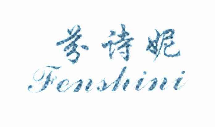 芬诗妮