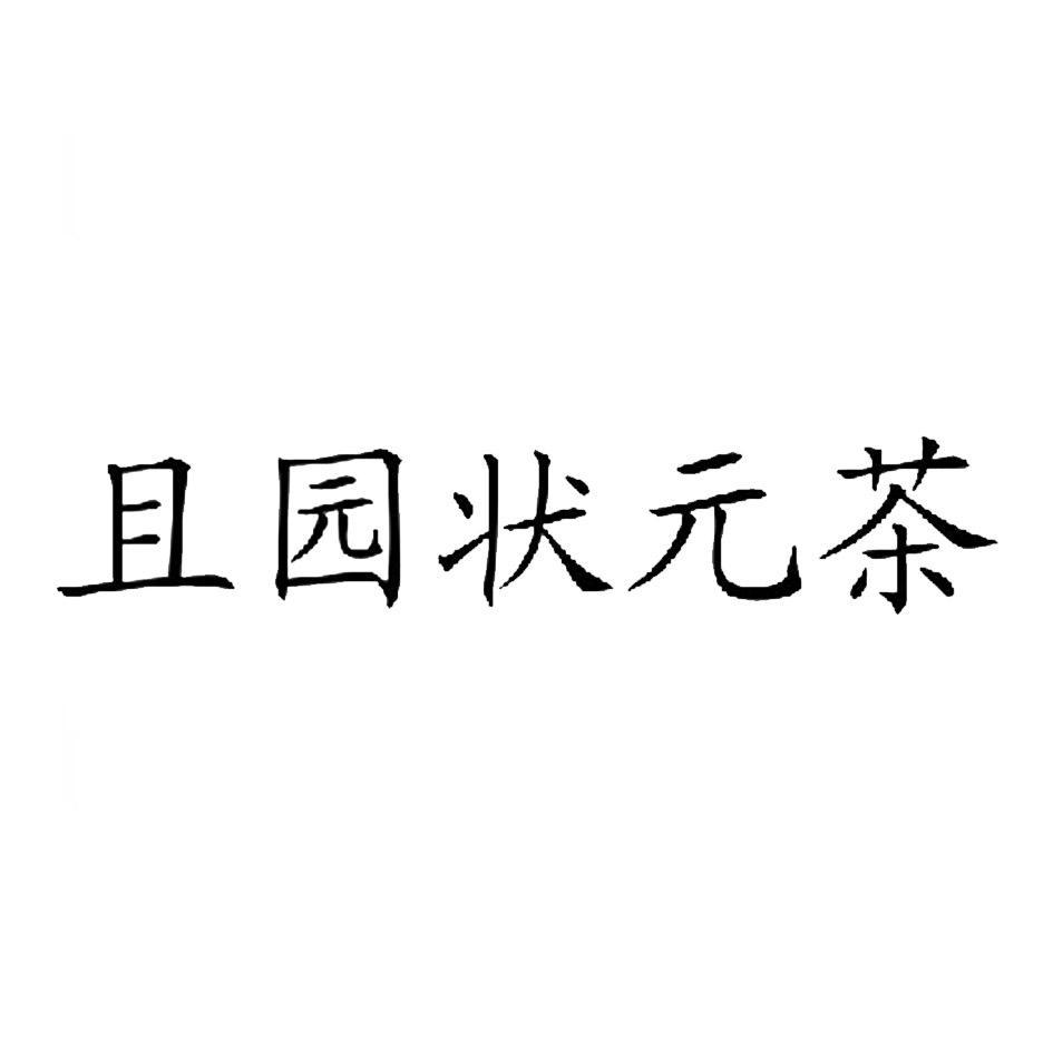 且园状元茶