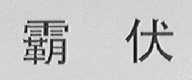 霸伏