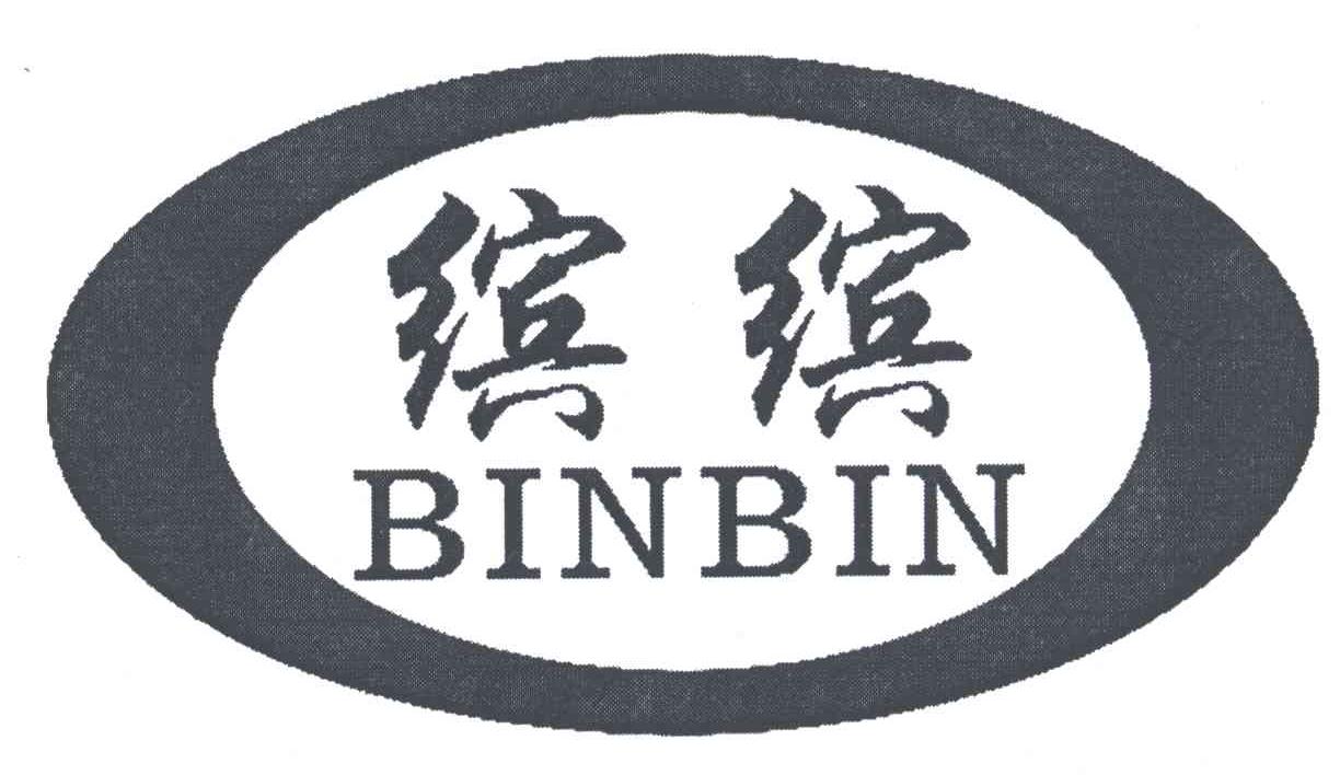 缤缤