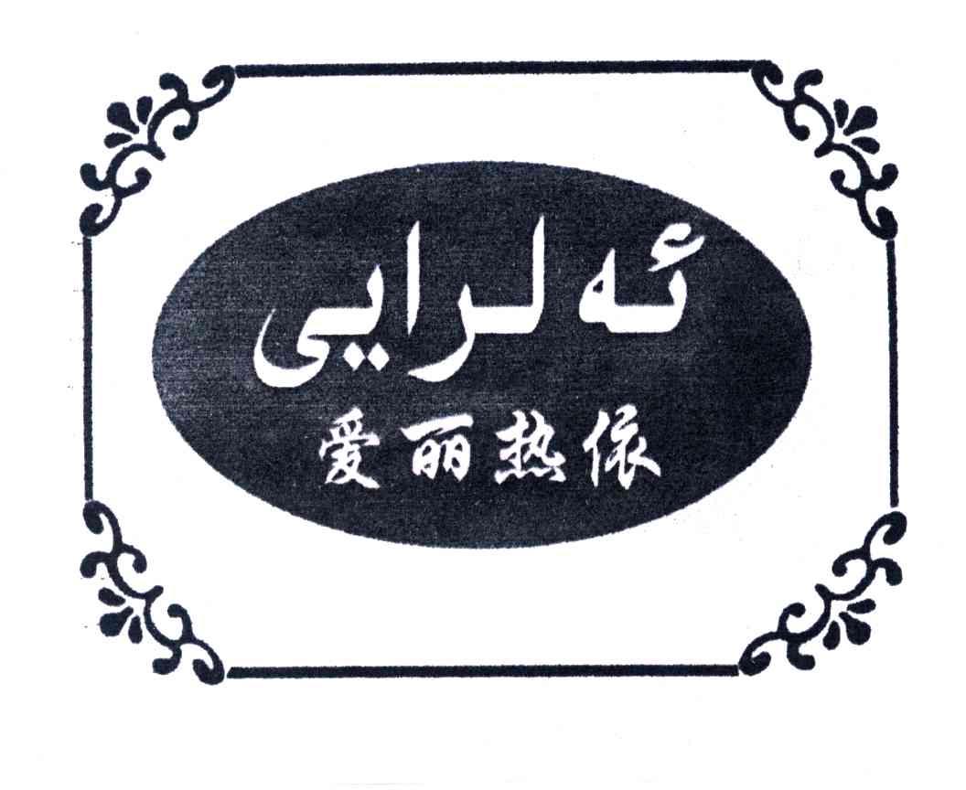 爱丽热依