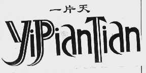 一片天