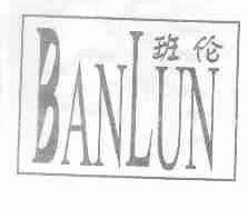 班伦