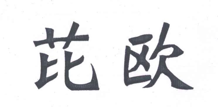 芘欧