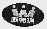 威特瑞