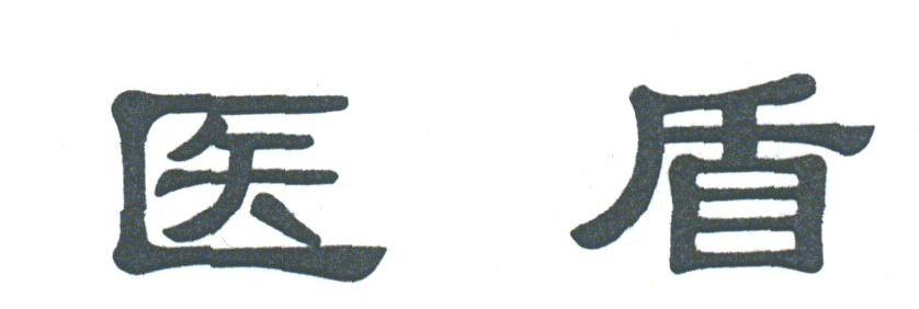 医盾