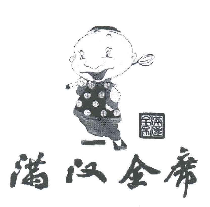满汉全席