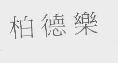 柏德乐