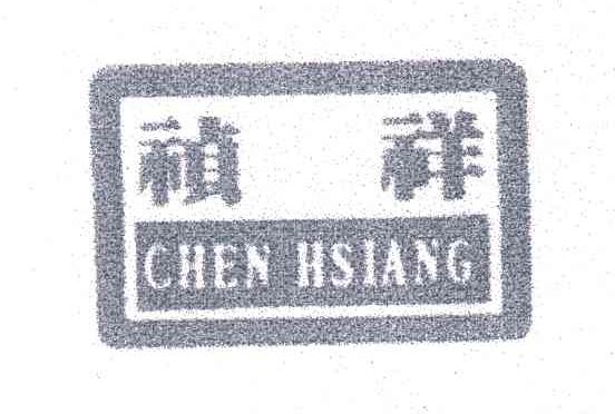 祯祥