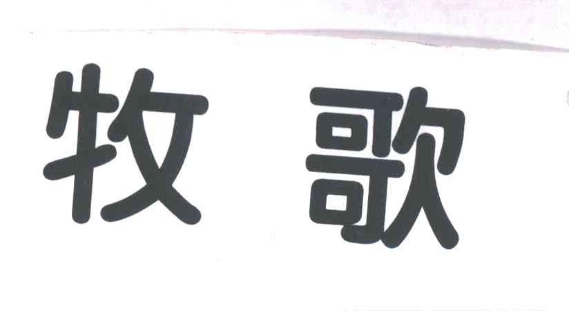 牧歌