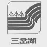 三岔湖